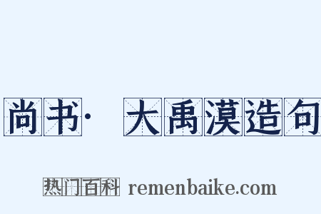 尚书·大禹漠造句是什么意思的图片